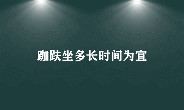 跏趺坐多长时间为宜