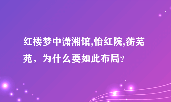 红楼梦中潇湘馆,怡红院,蘅芜苑，为什么要如此布局？