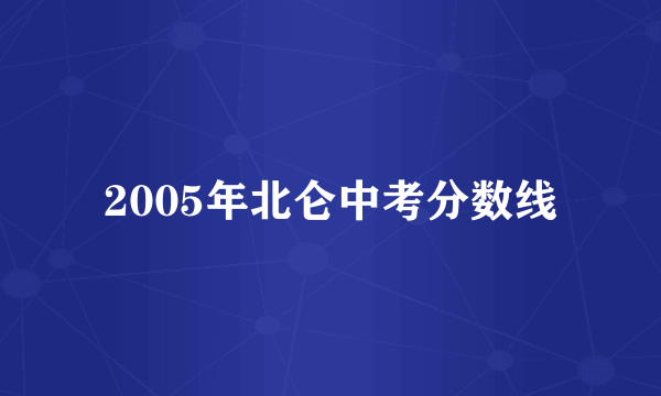 2005年北仑中考分数线