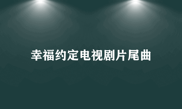 幸福约定电视剧片尾曲