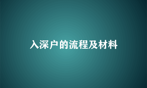 入深户的流程及材料