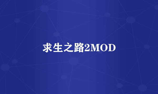 求生之路2MOD