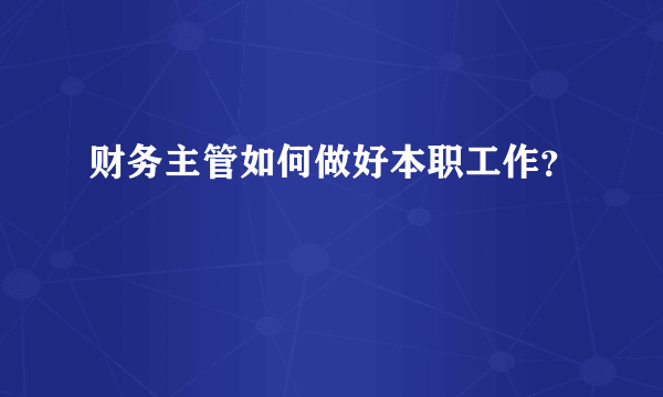 财务主管如何做好本职工作？