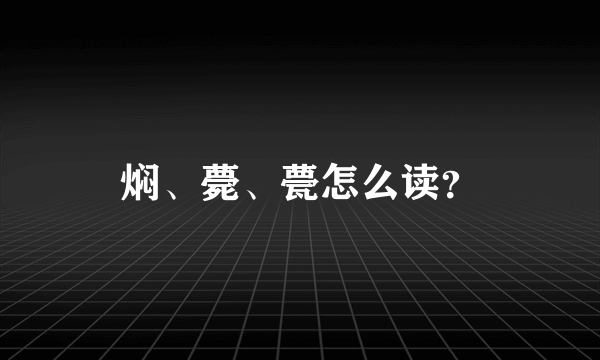 焖、薨、甍怎么读？