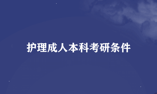 护理成人本科考研条件