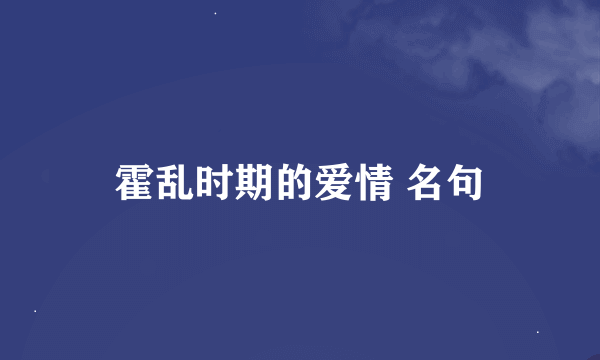 霍乱时期的爱情 名句