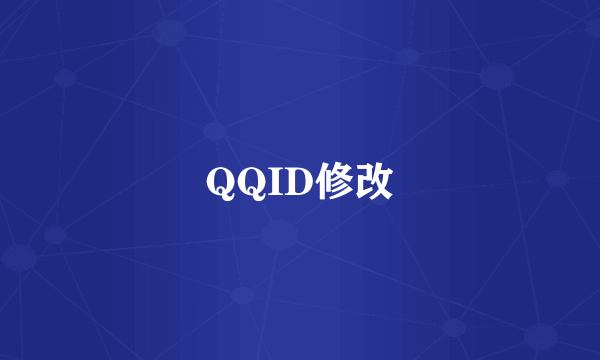 QQID修改