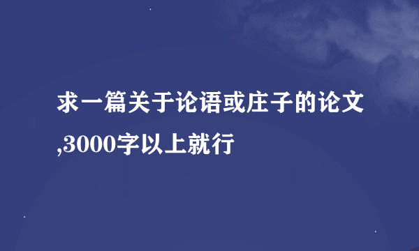 求一篇关于论语或庄子的论文,3000字以上就行