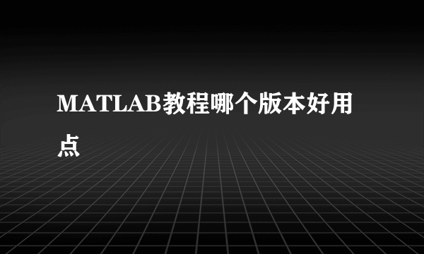 MATLAB教程哪个版本好用点