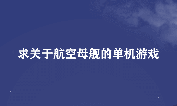 求关于航空母舰的单机游戏