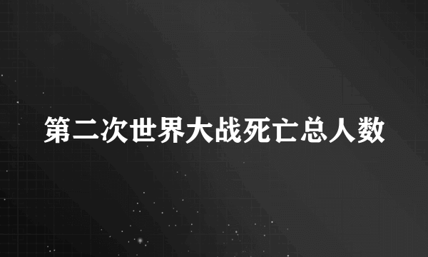 第二次世界大战死亡总人数