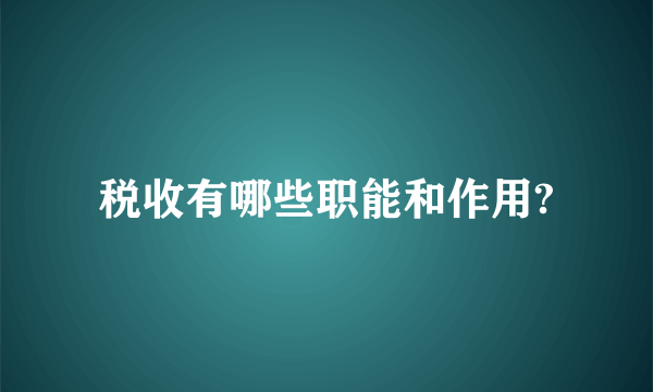 税收有哪些职能和作用?