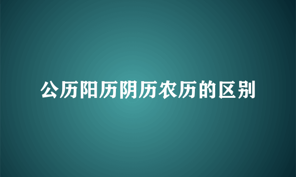 公历阳历阴历农历的区别