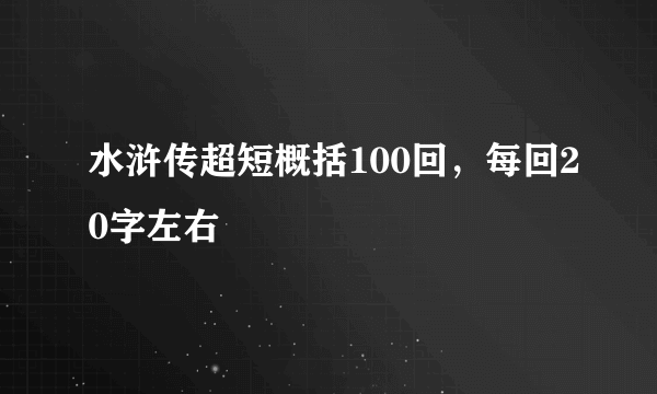 水浒传超短概括100回，每回20字左右