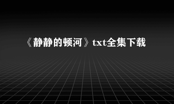 《静静的顿河》txt全集下载