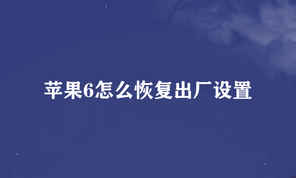 苹果6怎么恢复出厂设置