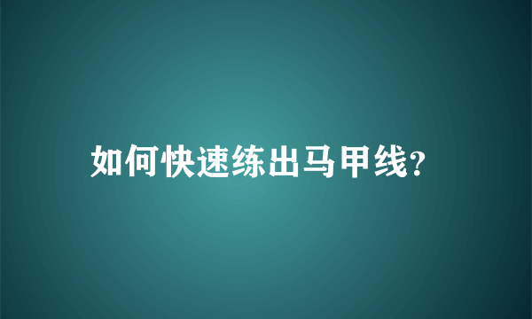 如何快速练出马甲线？