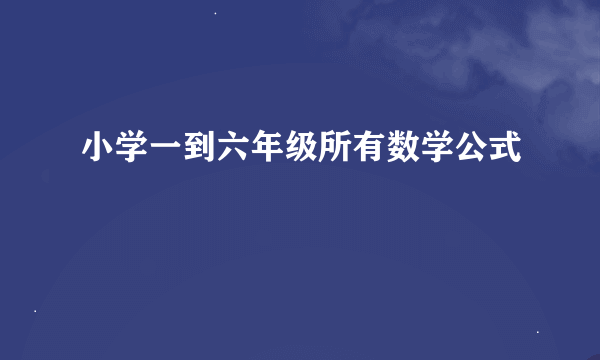 小学一到六年级所有数学公式