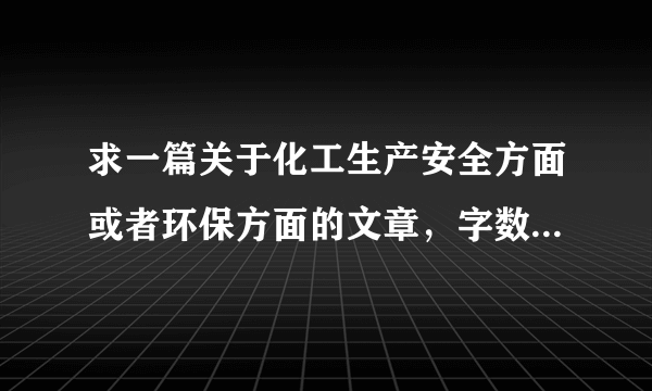 求一篇关于化工生产安全方面或者环保方面的文章，字数300到500个字就够，最好原创，希望各位朋友帮忙！