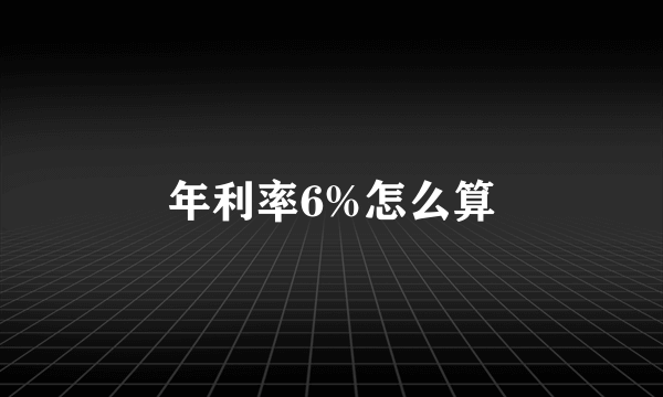 年利率6%怎么算