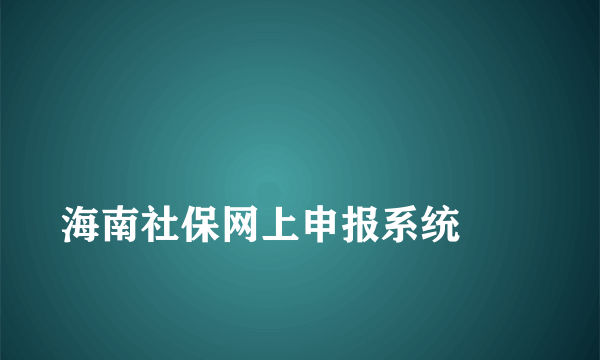 
海南社保网上申报系统
