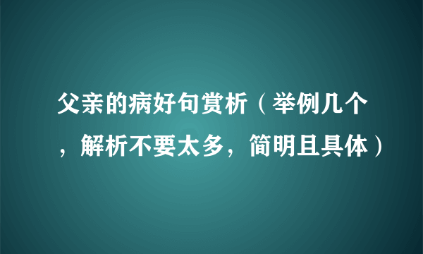 父亲的病好句赏析（举例几个，解析不要太多，简明且具体）