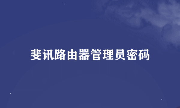 斐讯路由器管理员密码