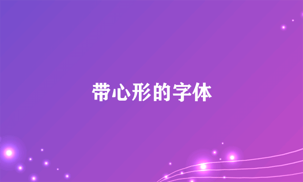 带心形的字体