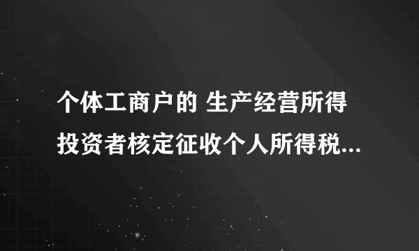 个体工商户的 生产经营所得投资者核定征收个人所得税计税依据是什么啊？为什么每个月都要交？