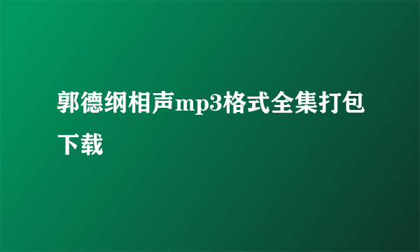 郭德纲相声mp3格式全集打包下载