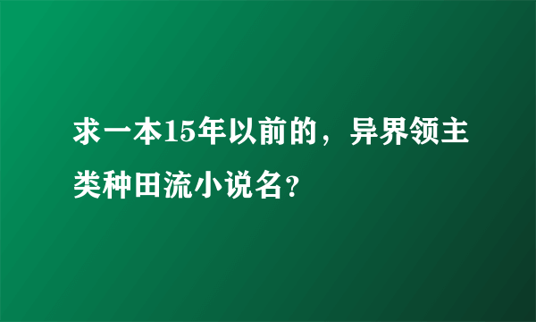 求一本15年以前的，异界领主类种田流小说名？