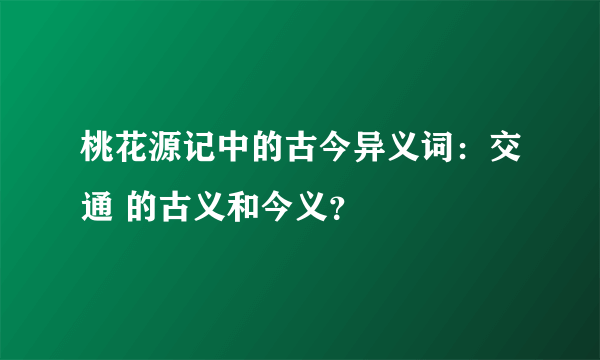 桃花源记中的古今异义词：交通 的古义和今义？