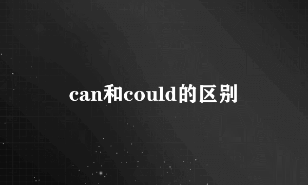 can和could的区别