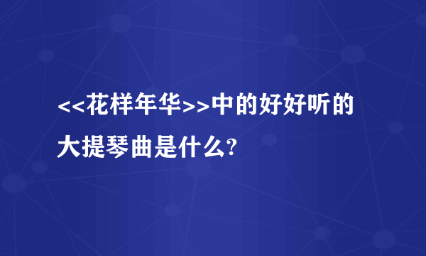 <<花样年华>>中的好好听的大提琴曲是什么?