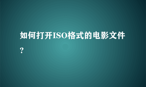 如何打开ISO格式的电影文件？