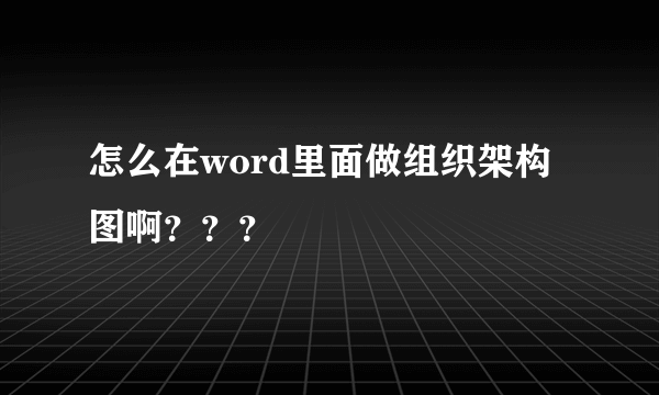 怎么在word里面做组织架构图啊？？？