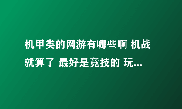 机甲类的网游有哪些啊 机战就算了 最好是竞技的 玩技术的 升级砸装备的玩不起