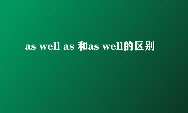 as well as 和as well的区别