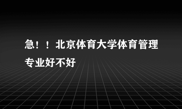 急！！北京体育大学体育管理专业好不好