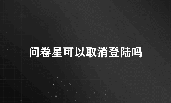 问卷星可以取消登陆吗