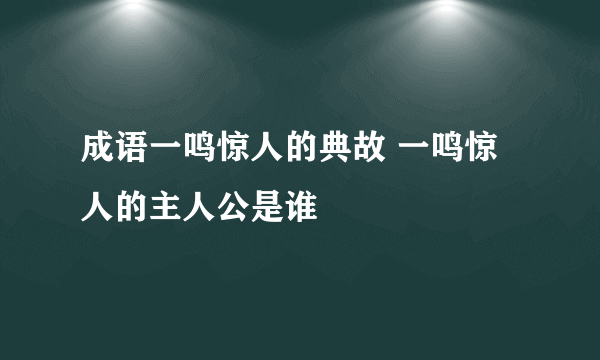 成语一鸣惊人的典故 一鸣惊人的主人公是谁