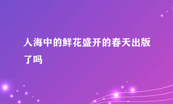 人海中的鲜花盛开的春天出版了吗