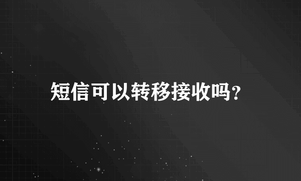 短信可以转移接收吗？