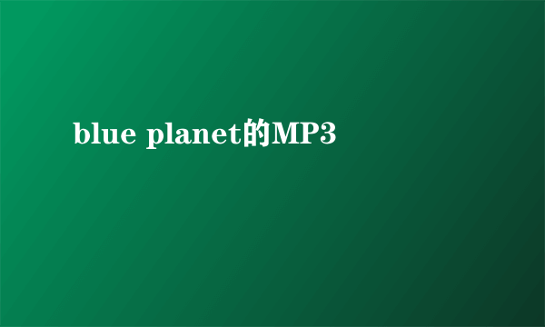 blue planet的MP3