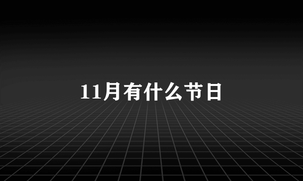 11月有什么节日