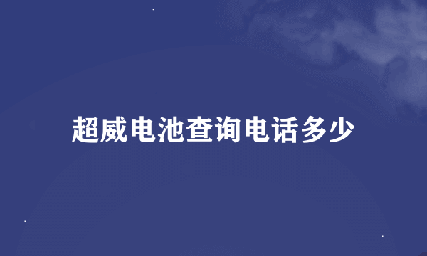 超威电池查询电话多少