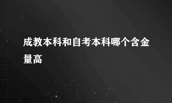 成教本科和自考本科哪个含金量高