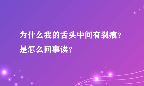 为什么我的舌头中间有裂痕？是怎么回事诶？