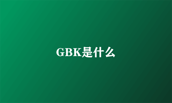 GBK是什么