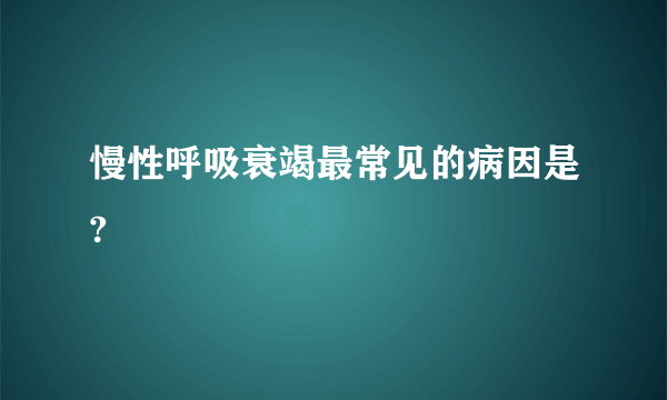 慢性呼吸衰竭最常见的病因是?